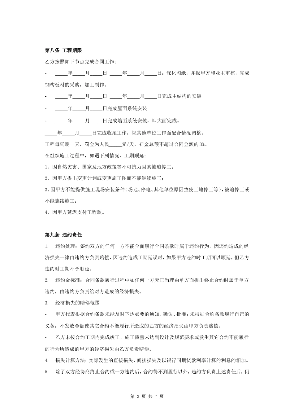 钢结构工程施工合同协议书范本 标准版_第3页