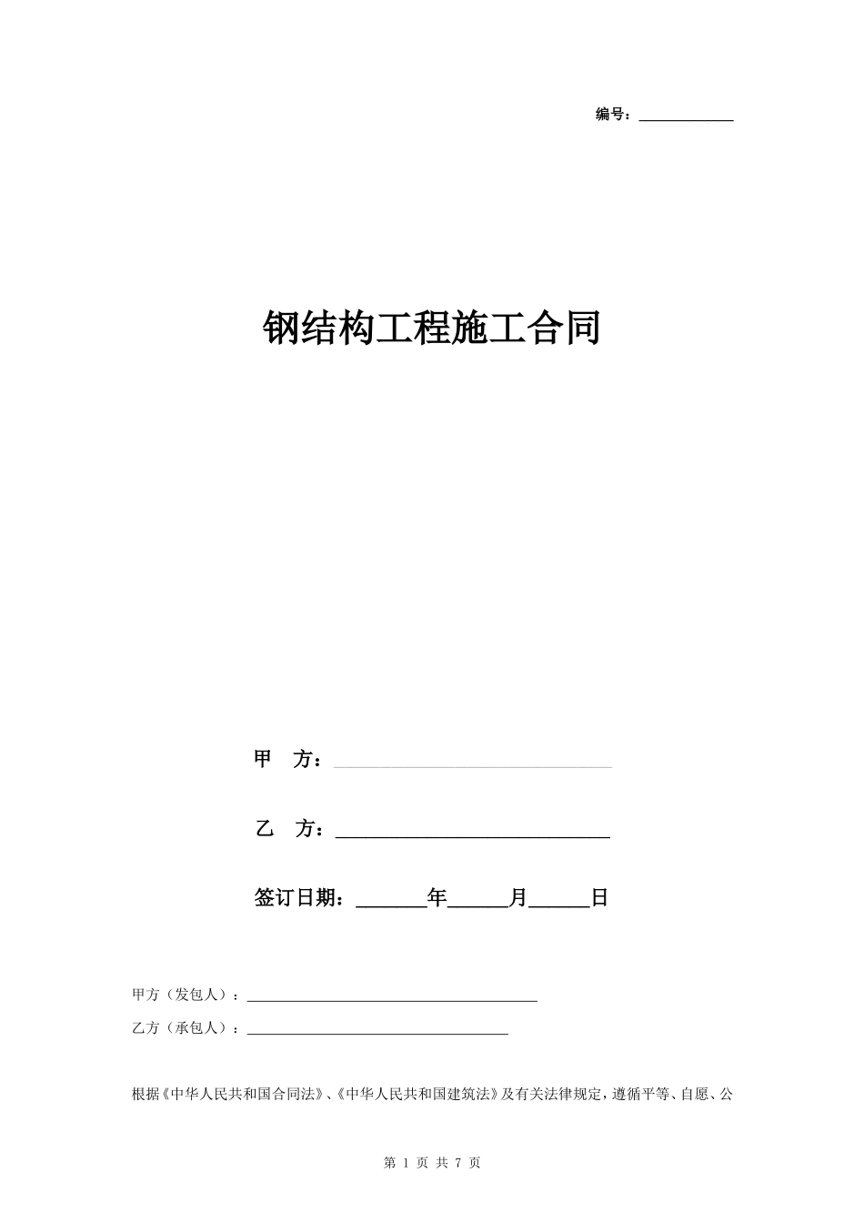 钢结构工程施工合同协议书范本 详细版_第1页