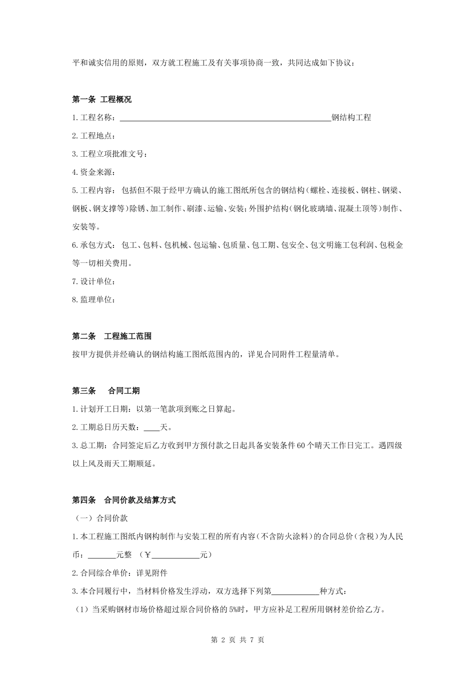 钢结构工程施工合同协议书范本 详细版_第2页