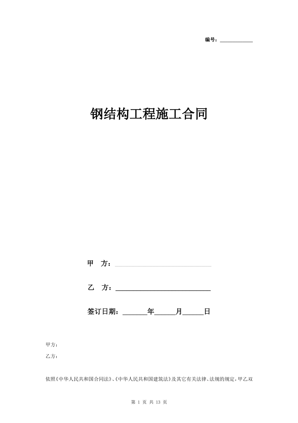钢结构工程施工合同协议书范本 详细全面_第1页