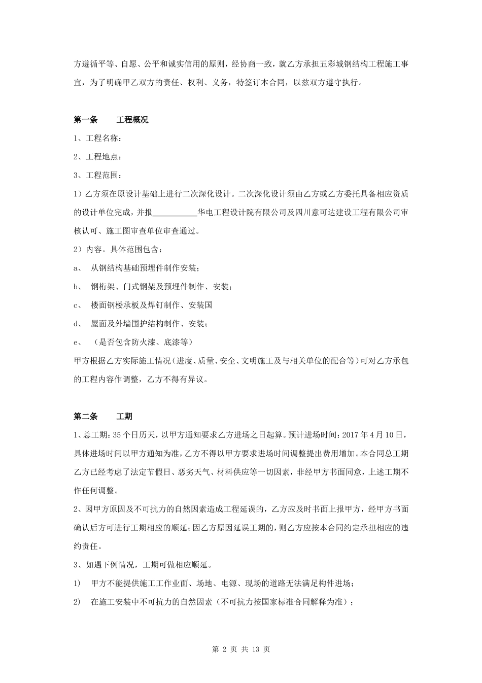 钢结构工程施工合同协议书范本 详细全面_第2页
