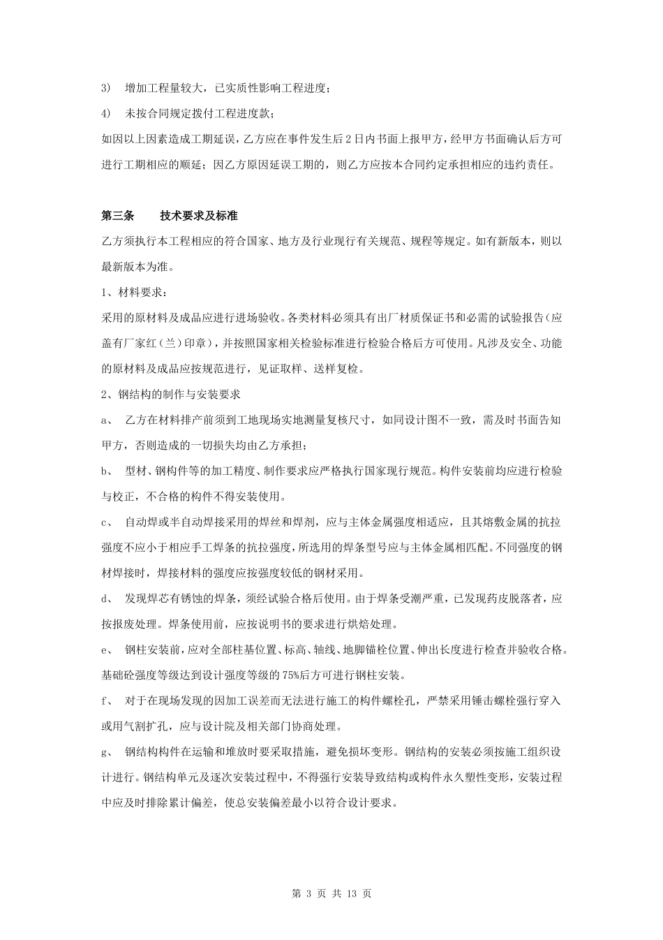 钢结构工程施工合同协议书范本 详细全面_第3页