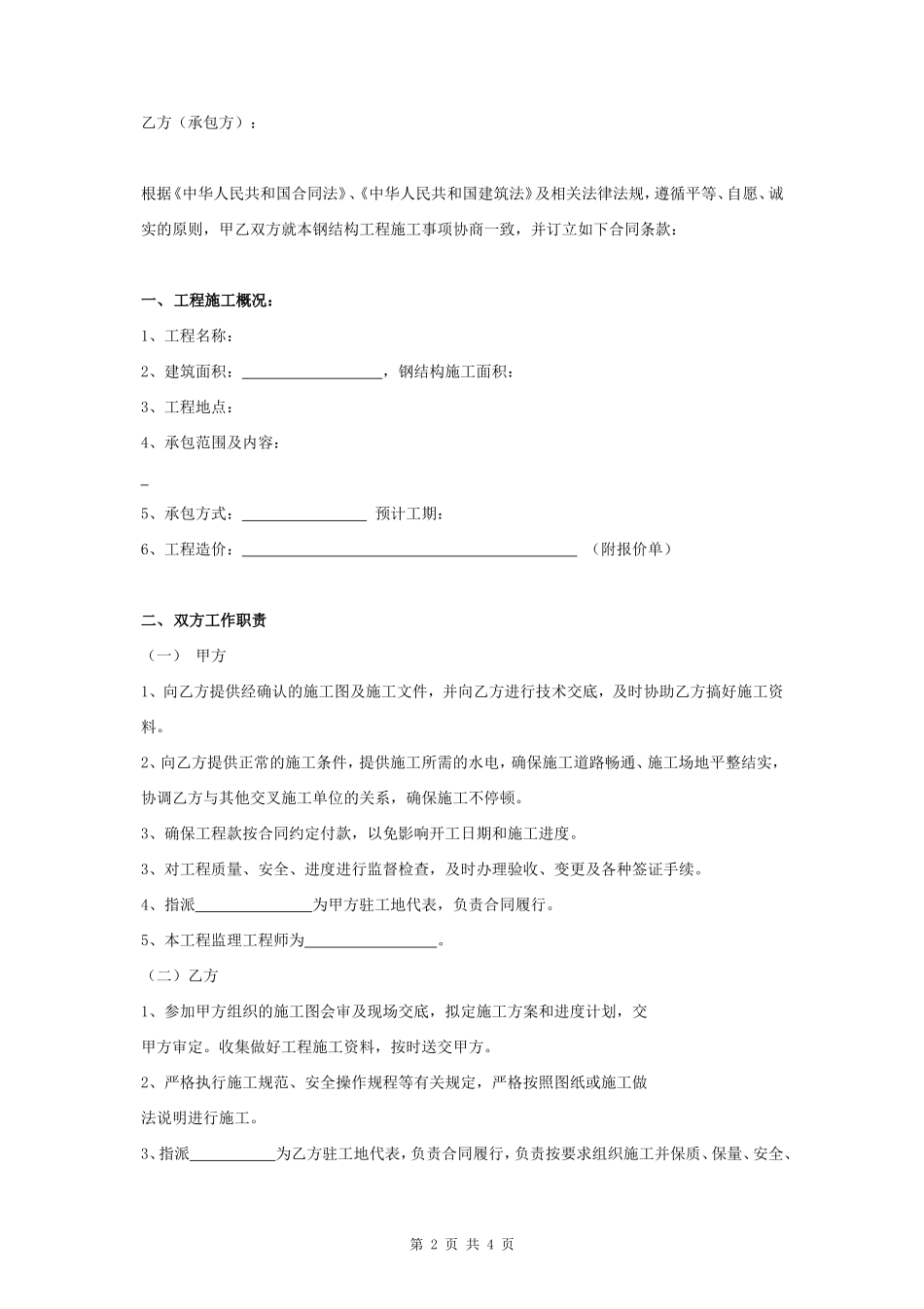 钢结构工程施工合同协议书范本_第2页