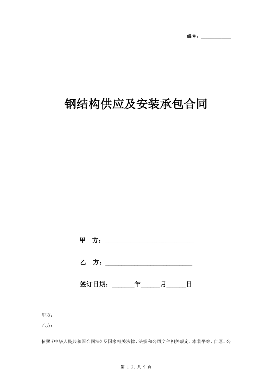 钢结构供应及安装承包合同协议书范本_第1页