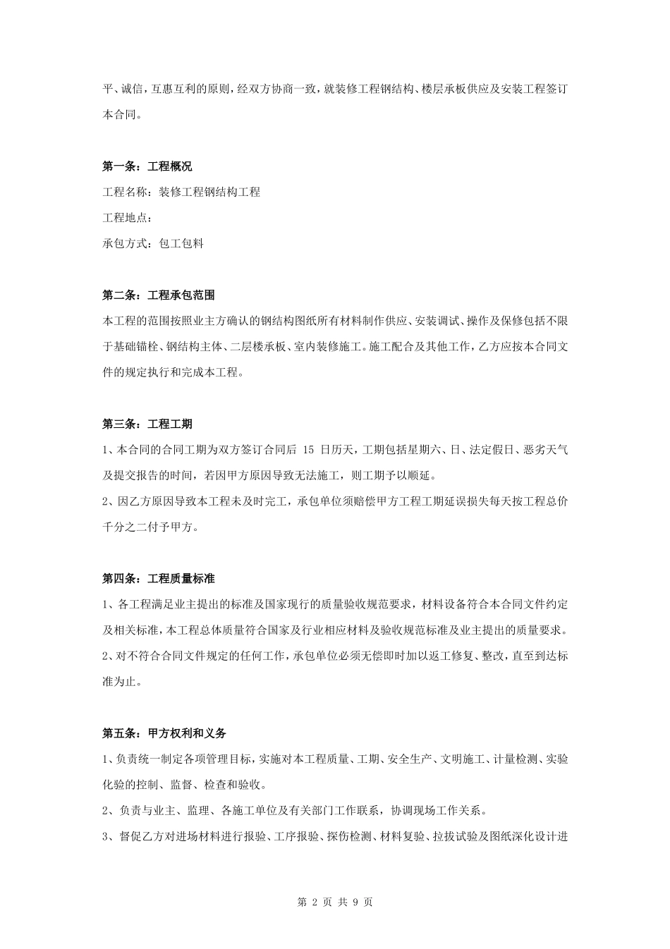 钢结构供应及安装承包合同协议书范本_第2页