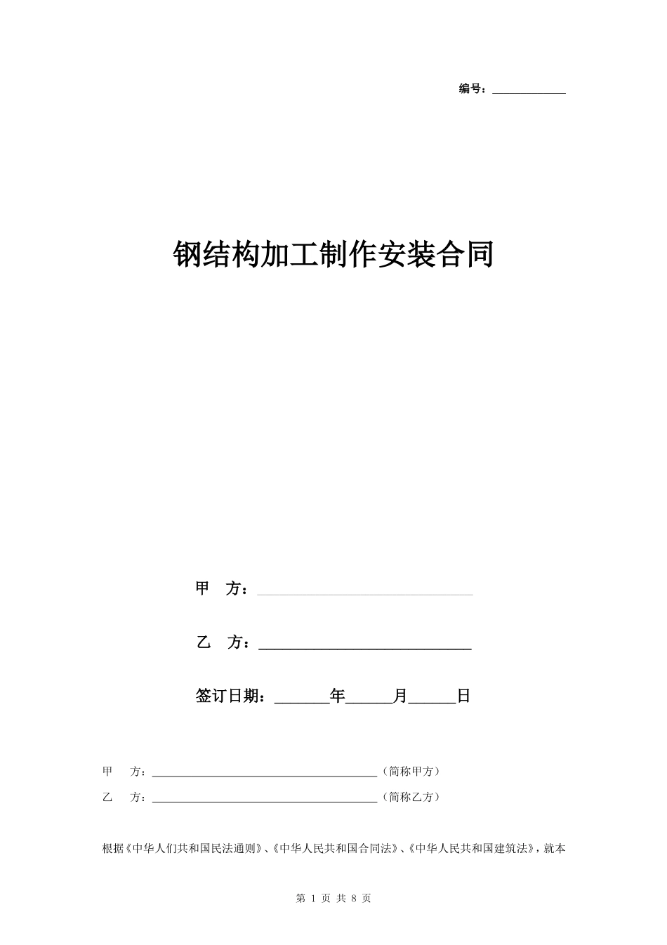 钢结构加工制作安装合同协议书范本_第1页