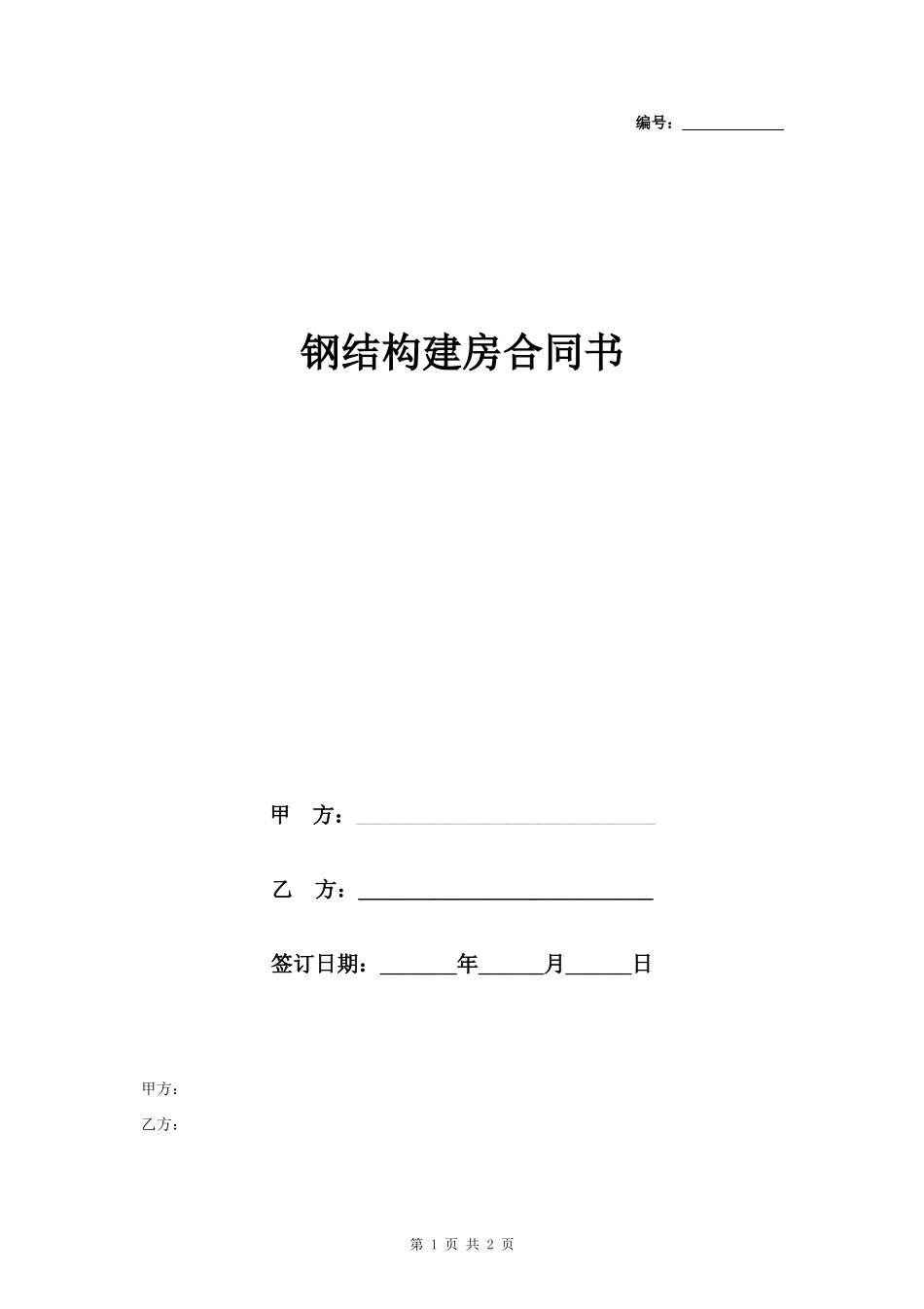 钢结构建房合同协议书范本 极简版_第1页
