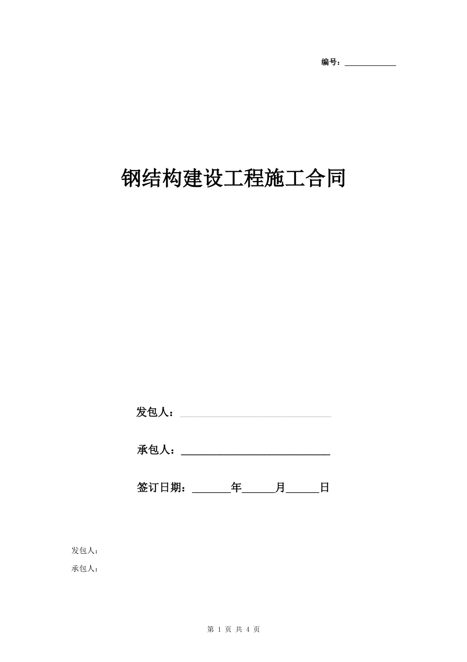 钢结构建设工程施工合同协议书范本_第1页