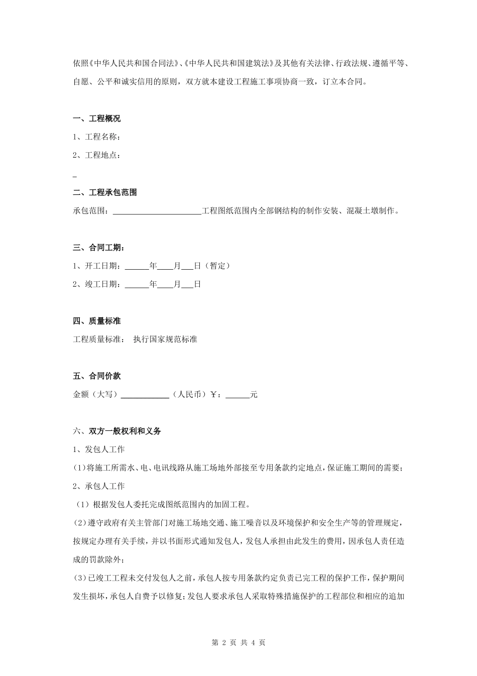 钢结构建设工程施工合同协议书范本_第2页