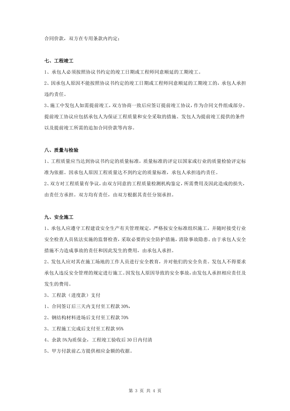 钢结构建设工程施工合同协议书范本_第3页