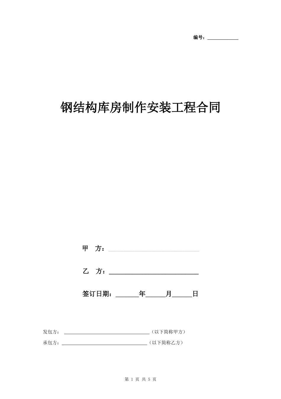 钢结构库房制作安装工程合同协议书范本_第1页
