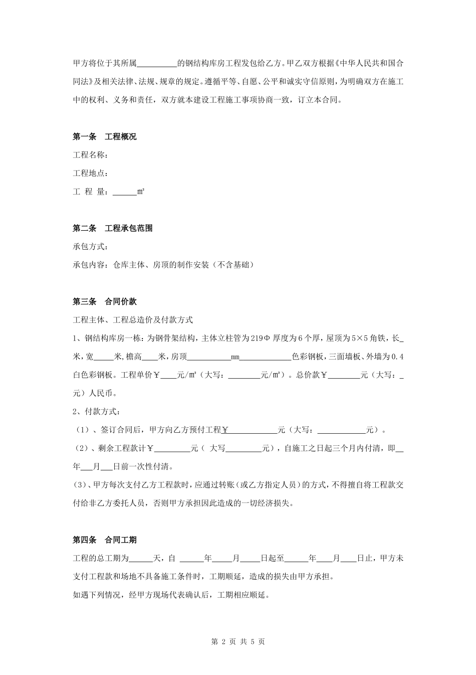 钢结构库房制作安装工程合同协议书范本_第2页