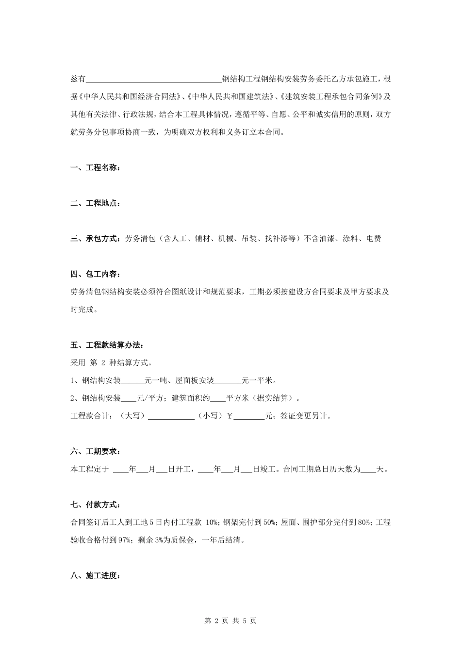 钢结构劳务承包合同协议书范本_第2页