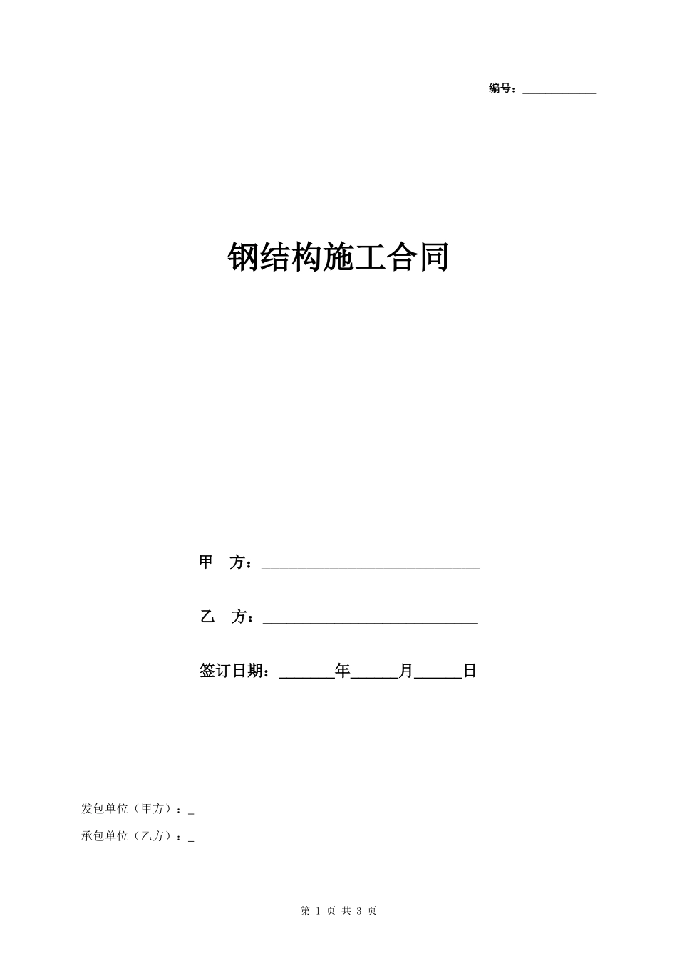 钢结构施工合同协议书范本 简约版_第1页