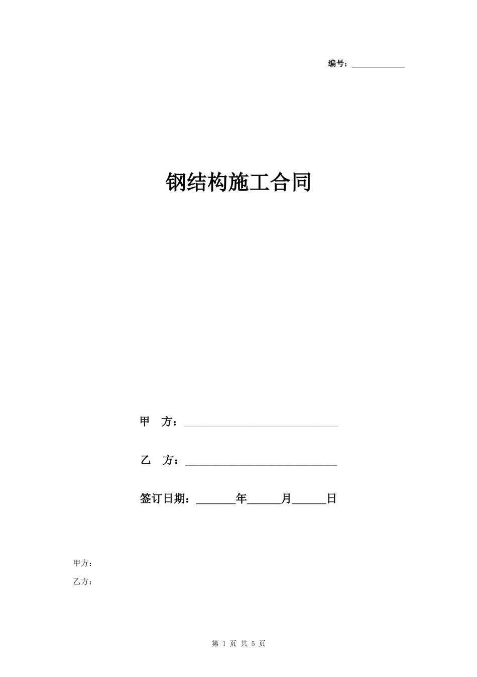 钢结构施工合同协议书范本 新版_第1页