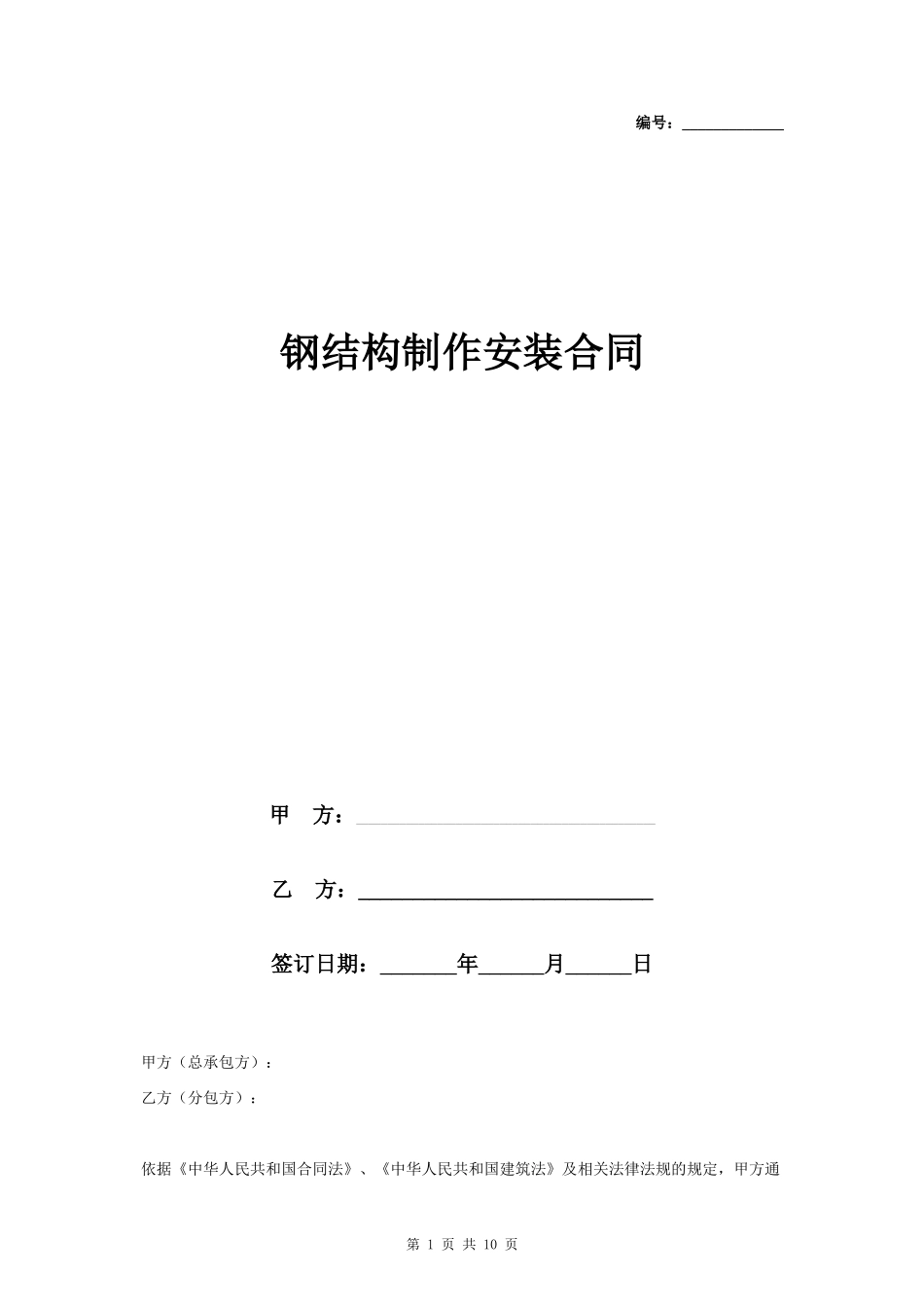 钢结构制作安装合同协议书范本 标准版_第1页