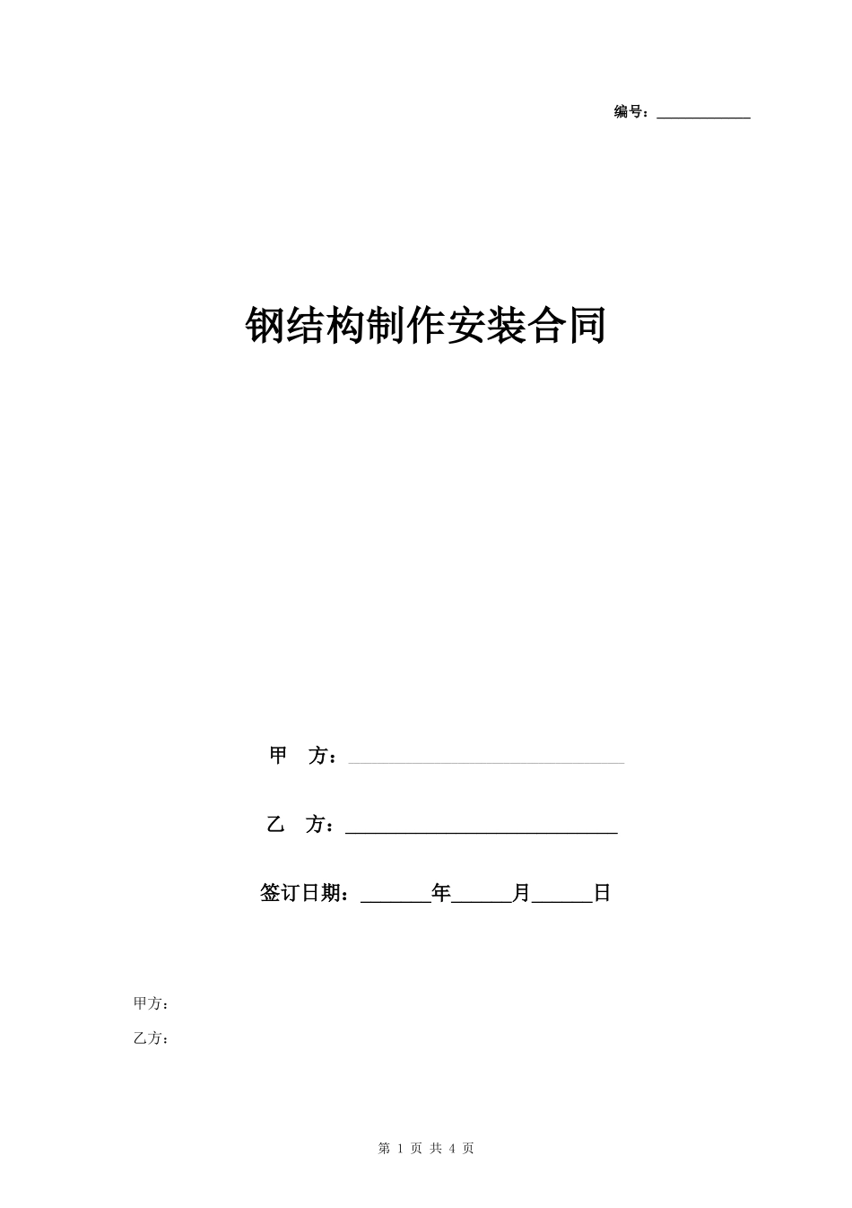 钢结构制作安装合同协议书范本_第1页