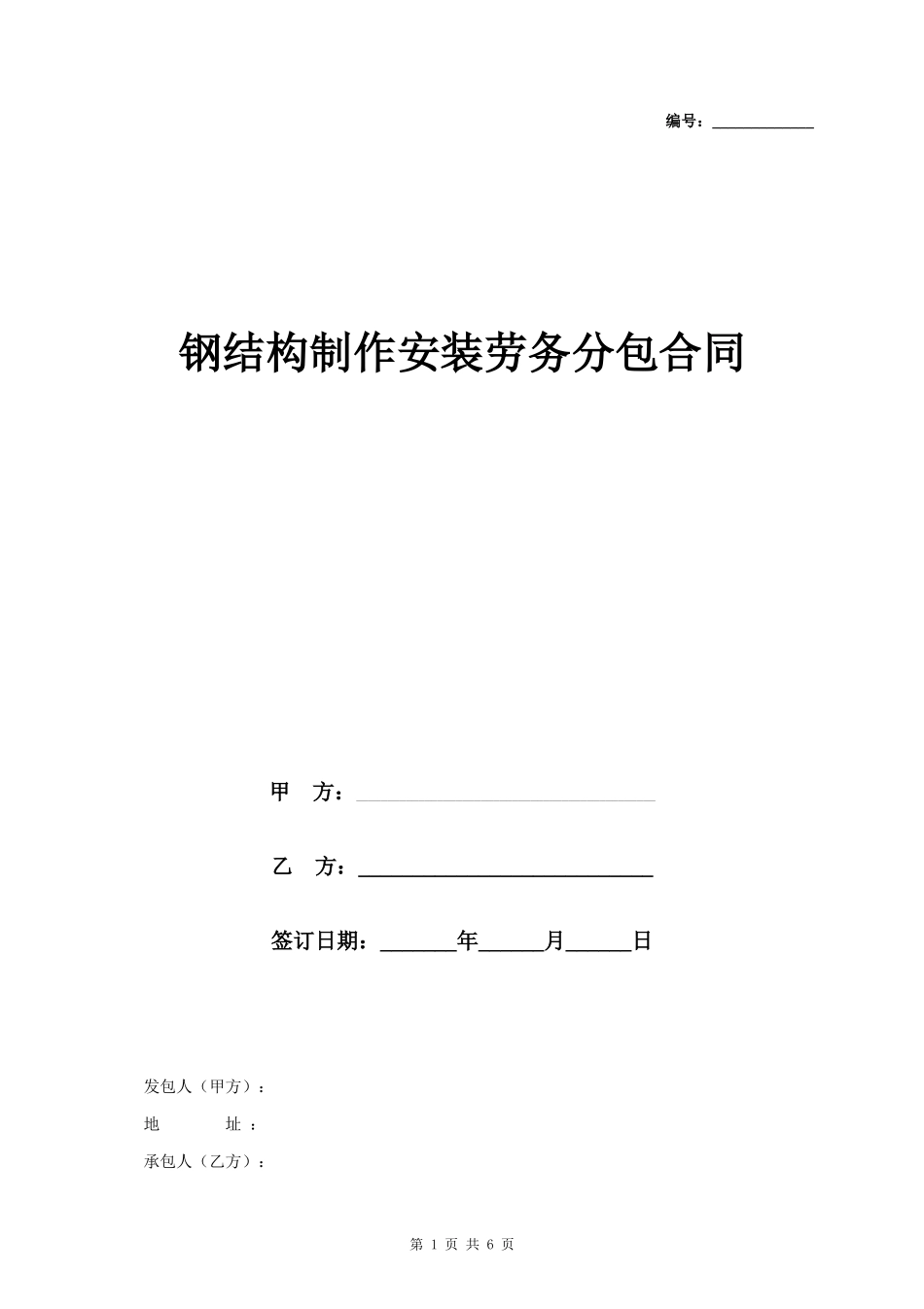 钢结构制作安装劳务分包合同协议书 标准版_第1页