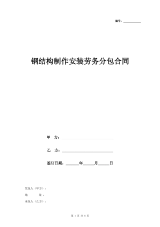 钢结构制作安装劳务分包合同协议书 标准版