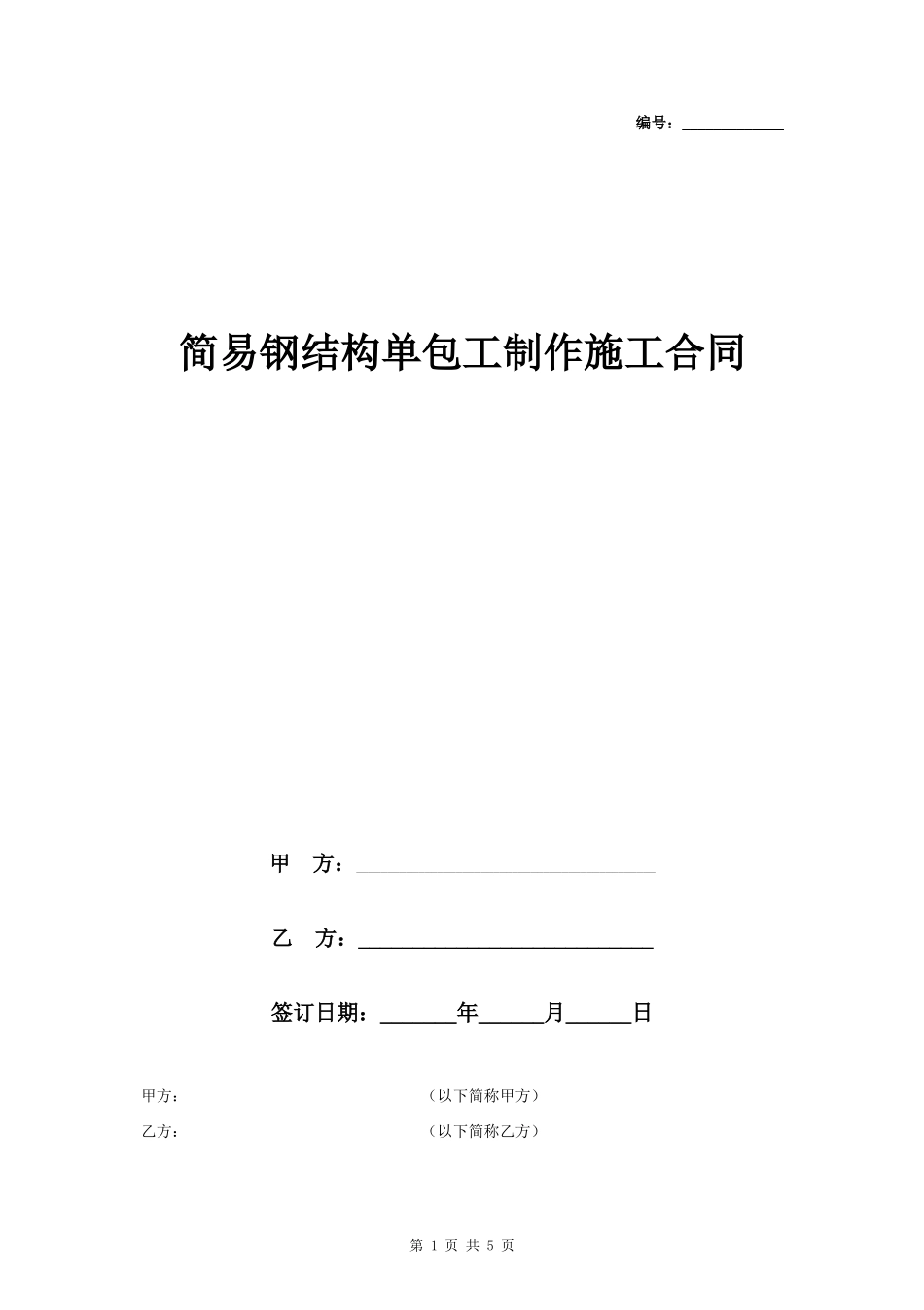 简易钢结构单包工制作施工合同协议书范本_第1页