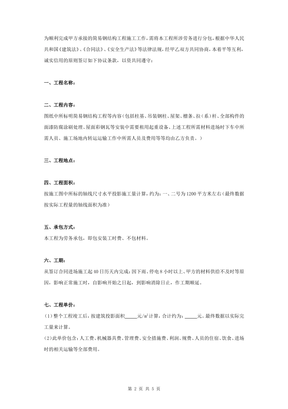 简易钢结构单包工制作施工合同协议书范本_第2页
