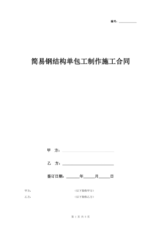 简易钢结构单包工制作施工合同协议书范本