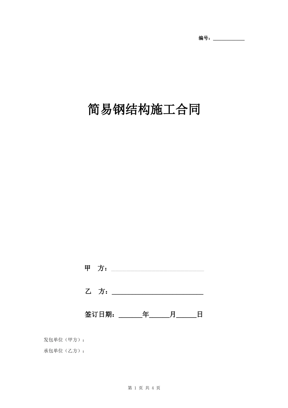简易钢结构施工合同协议书范本-在行文库_第1页