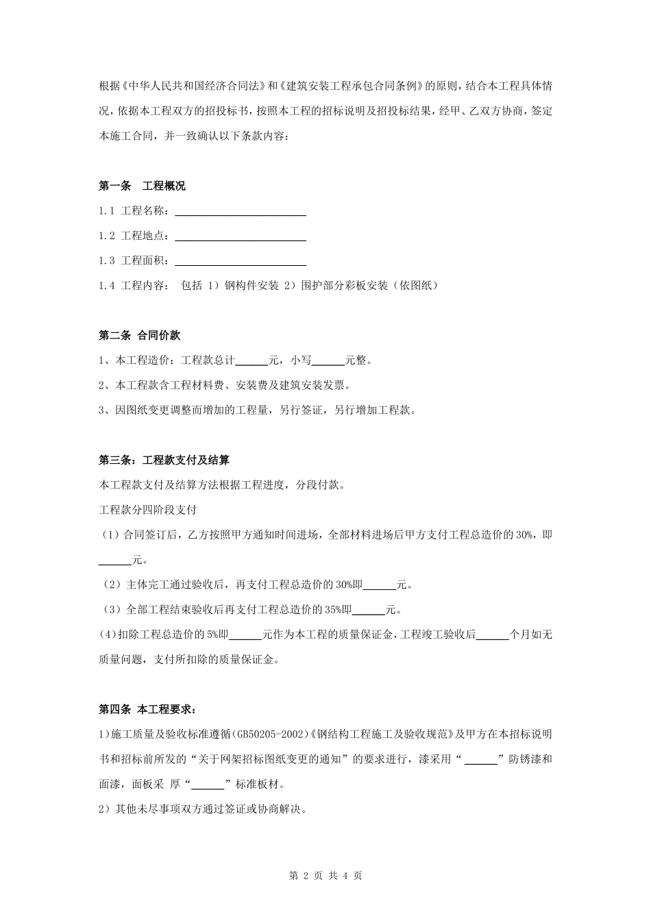 简易钢结构施工合同协议书范本-在行文库_第2页