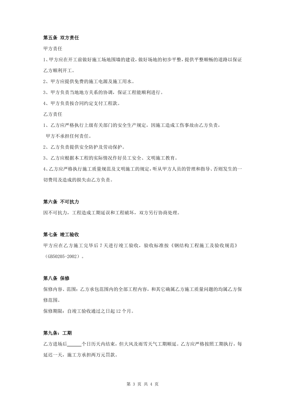 简易钢结构施工合同协议书范本-在行文库_第3页