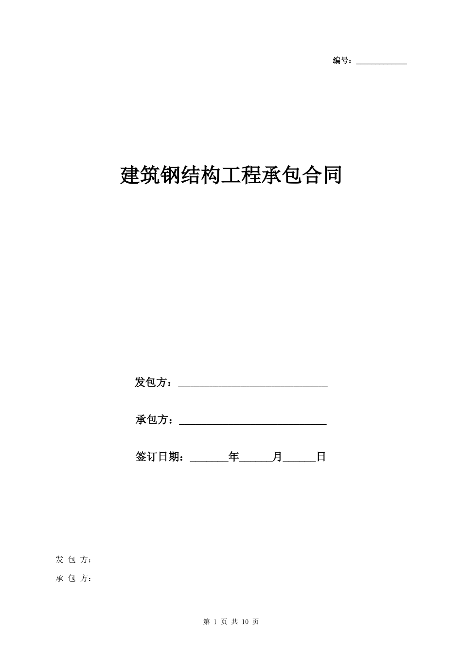 建筑钢结构工程承包合同协议书范本_第1页
