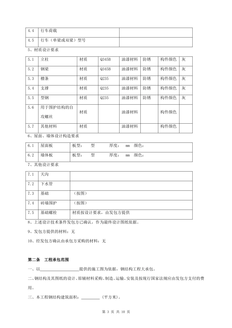 建筑钢结构工程承包合同协议书范本_第3页