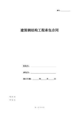 建筑钢结构工程承包合同协议书范本