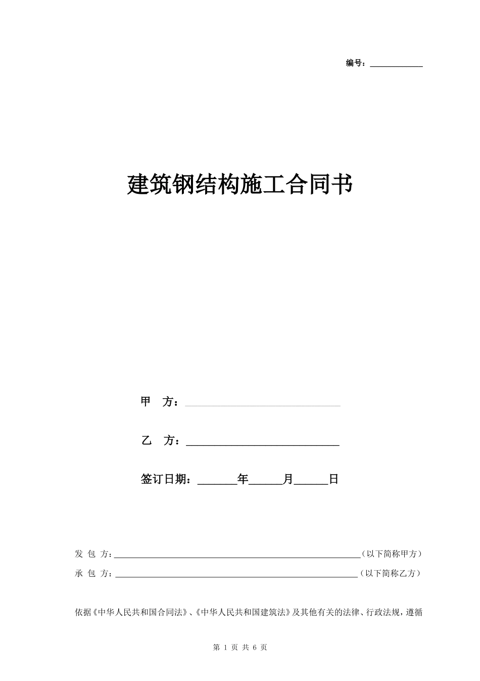 建筑钢结构施工合同协议书范本_第1页