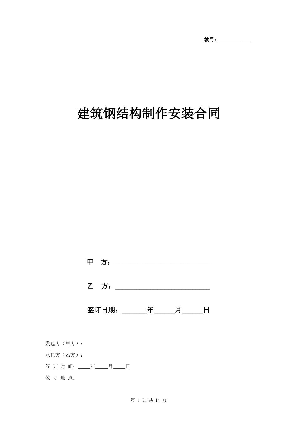建筑钢结构制作安装合同协议书范本 详细版_第1页