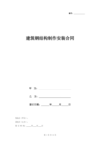 建筑钢结构制作安装合同协议书范本