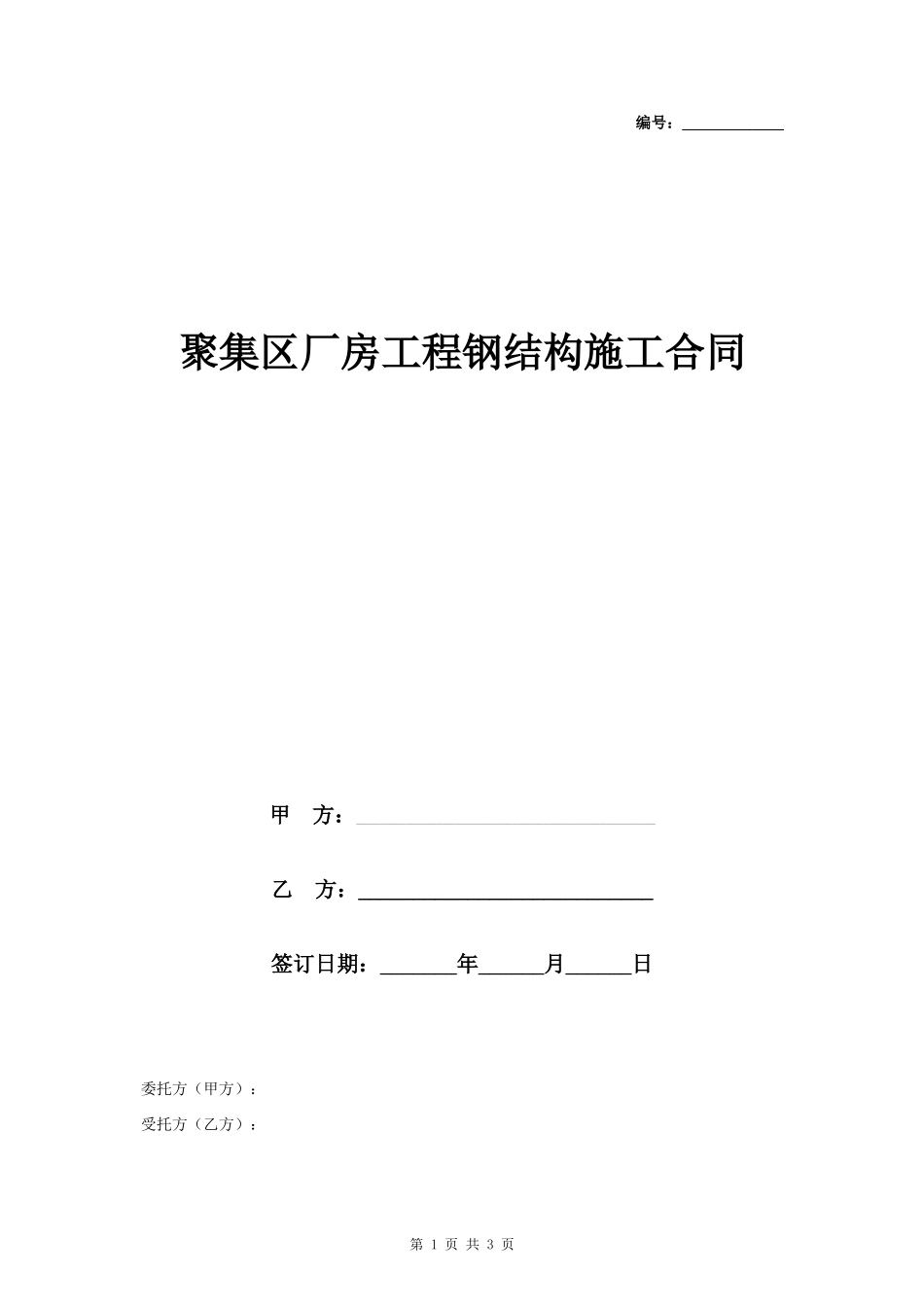 聚集区厂房工程钢结构施工合同协议书范本_第1页