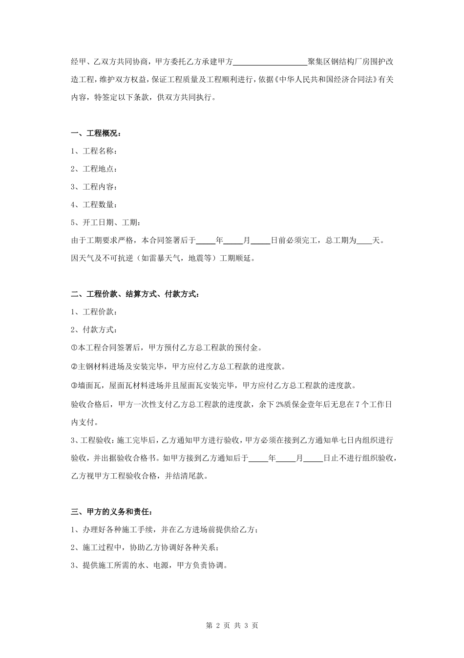 聚集区厂房工程钢结构施工合同协议书范本_第2页