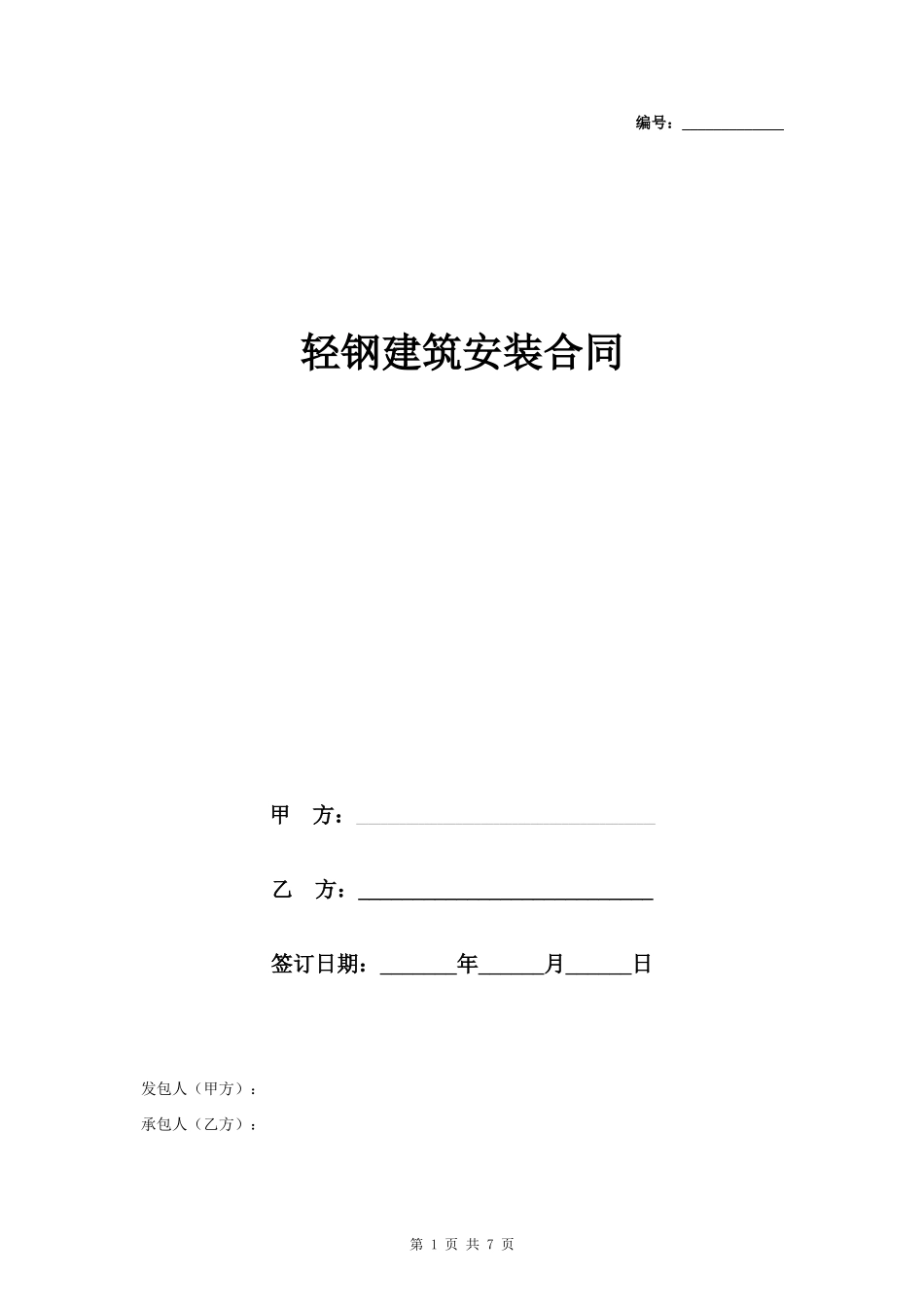 轻钢建筑安装合同协议书范本_第1页
