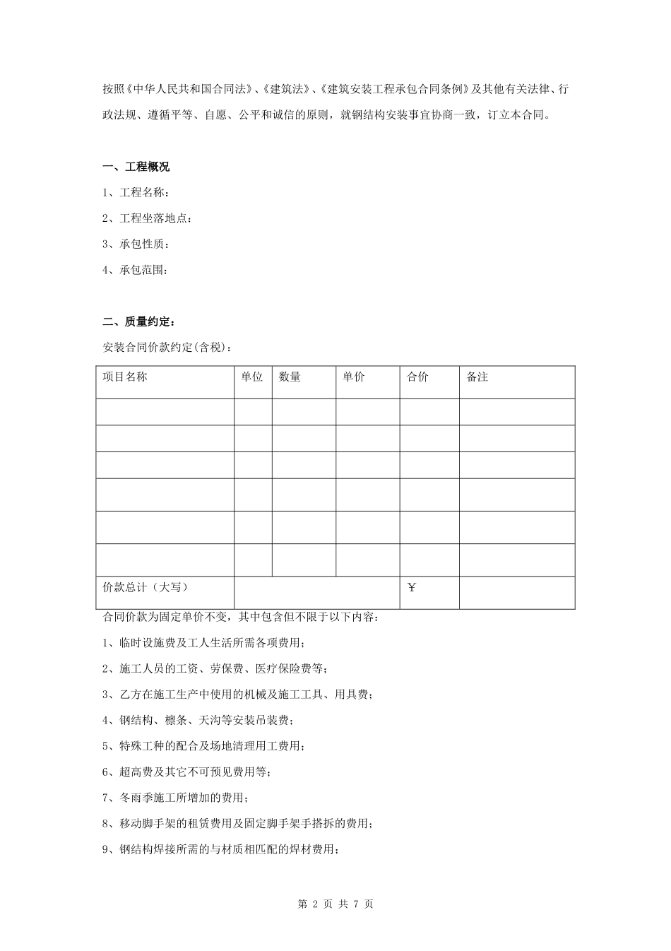 轻钢建筑安装合同协议书范本_第2页