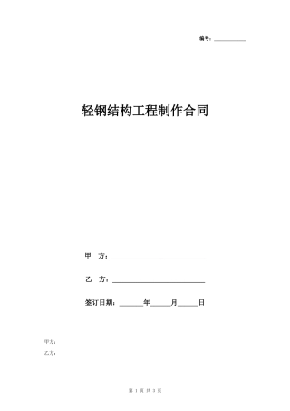 轻钢结构工程制作合同协议书范本 简约版