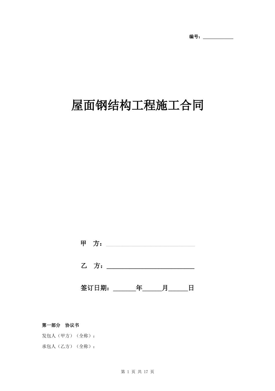 屋面钢结构工程施工合同协议书范本_第1页