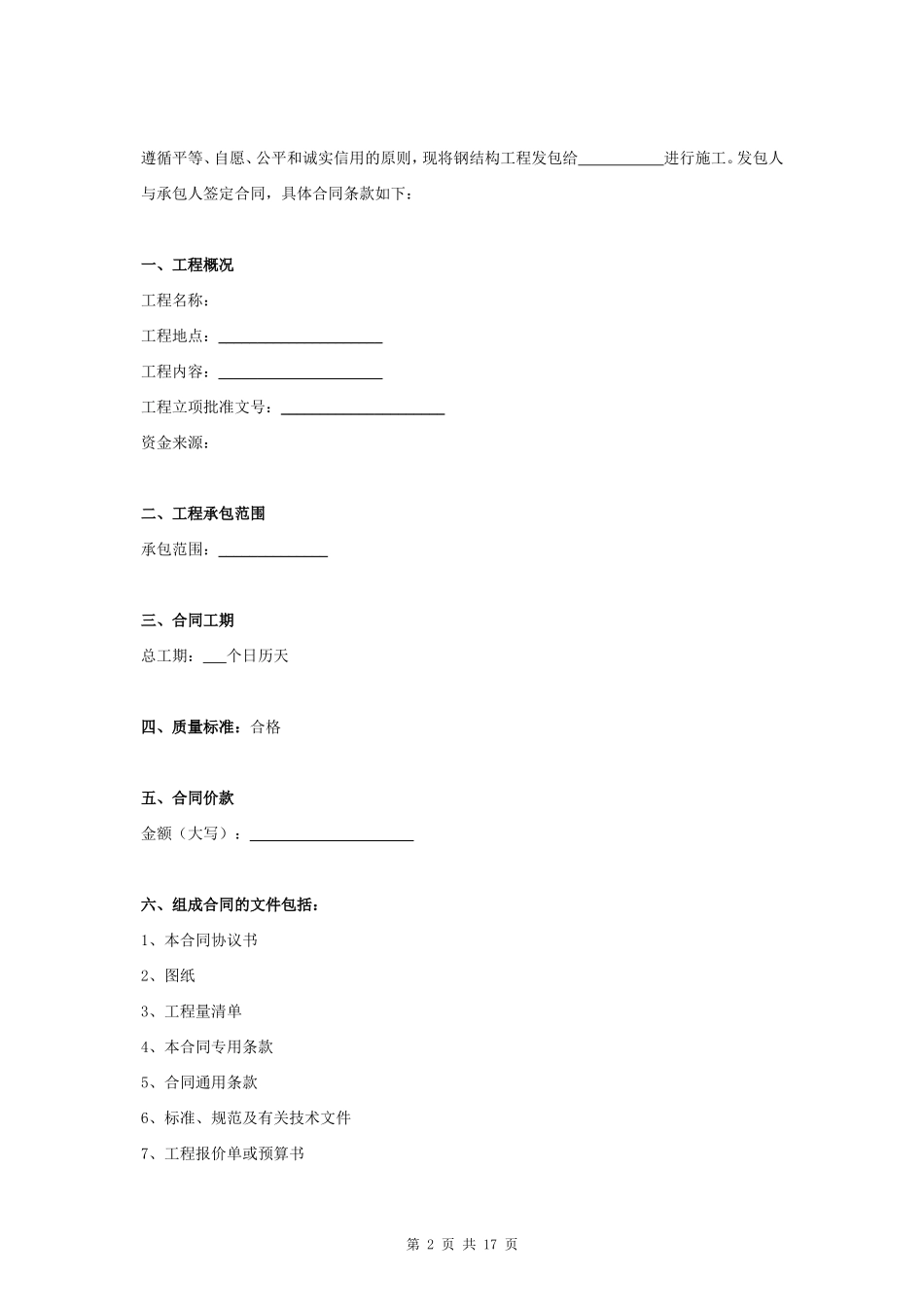 屋面钢结构工程施工合同协议书范本_第2页
