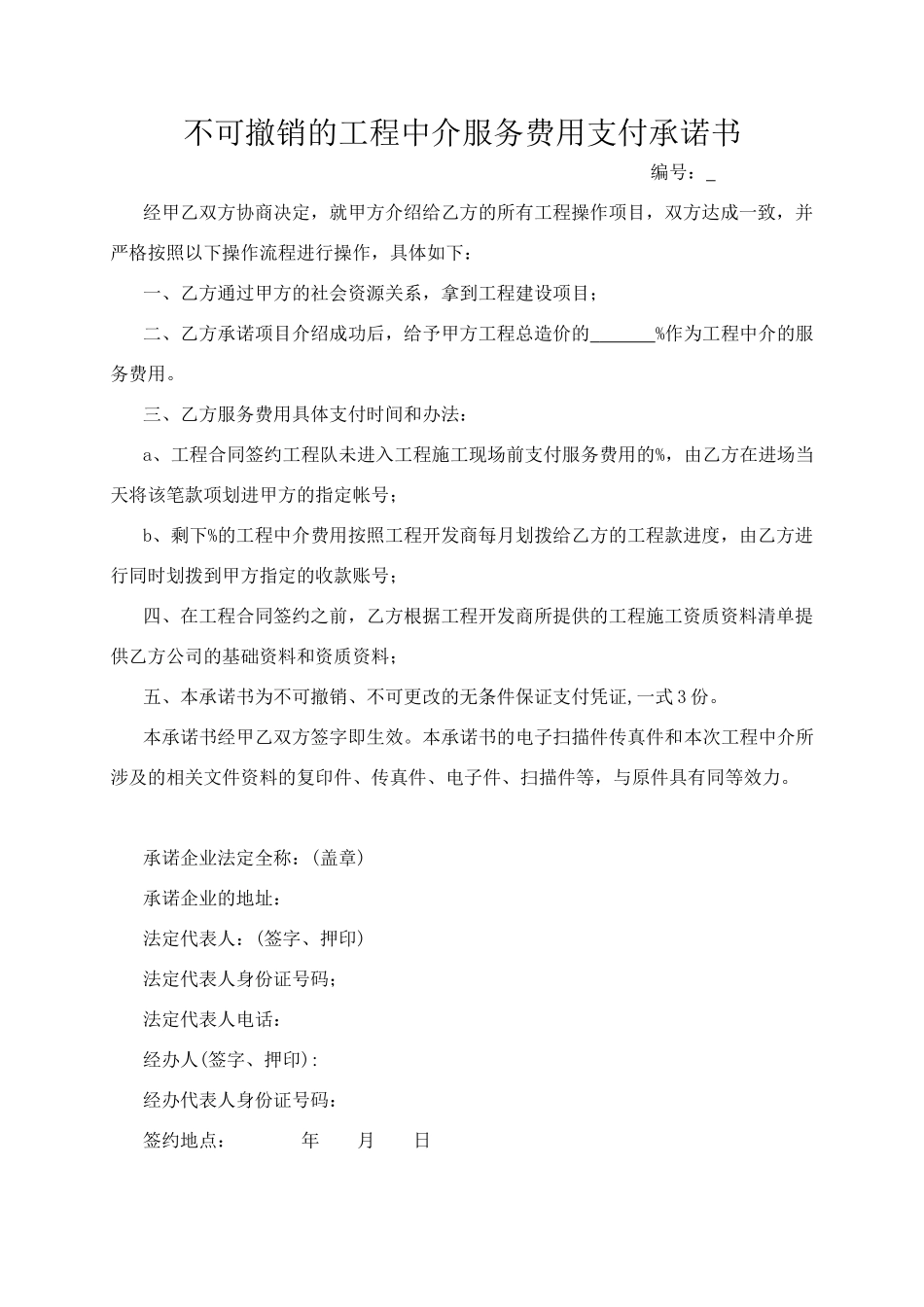 不可撤销的工程中介服务费用支付承诺书_第1页