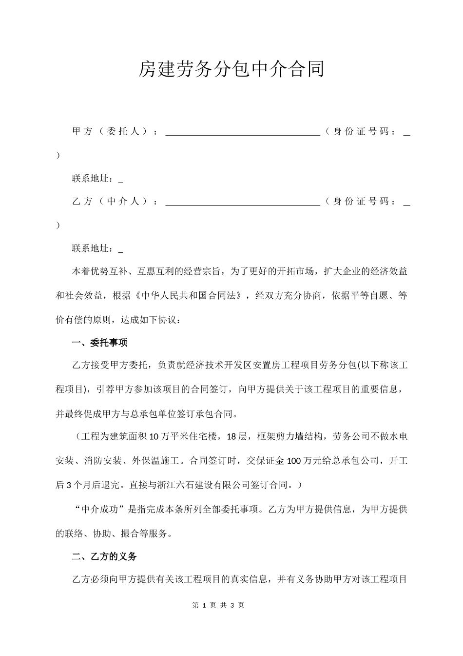 房建劳务分包中介合同_第1页