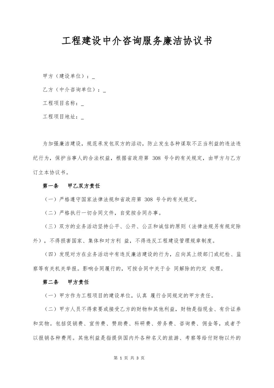 工程建设中介咨询服务廉洁协议书_第1页