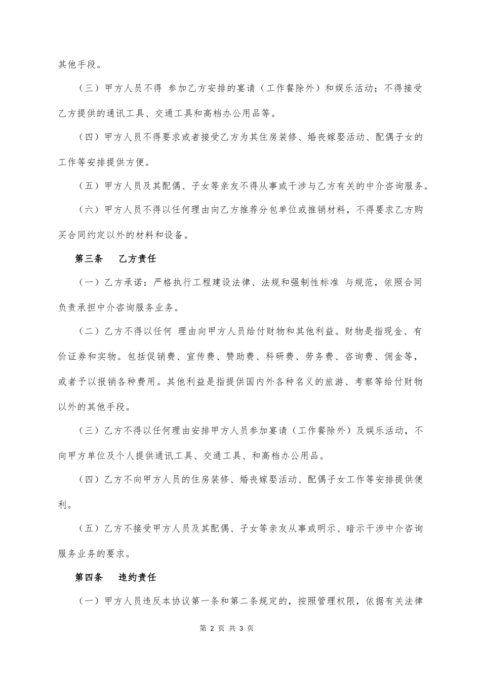 工程建设中介咨询服务廉洁协议书_第2页