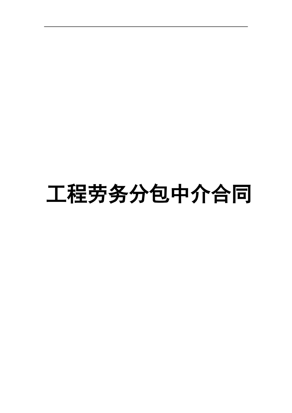工程劳务分包中介合同_第1页