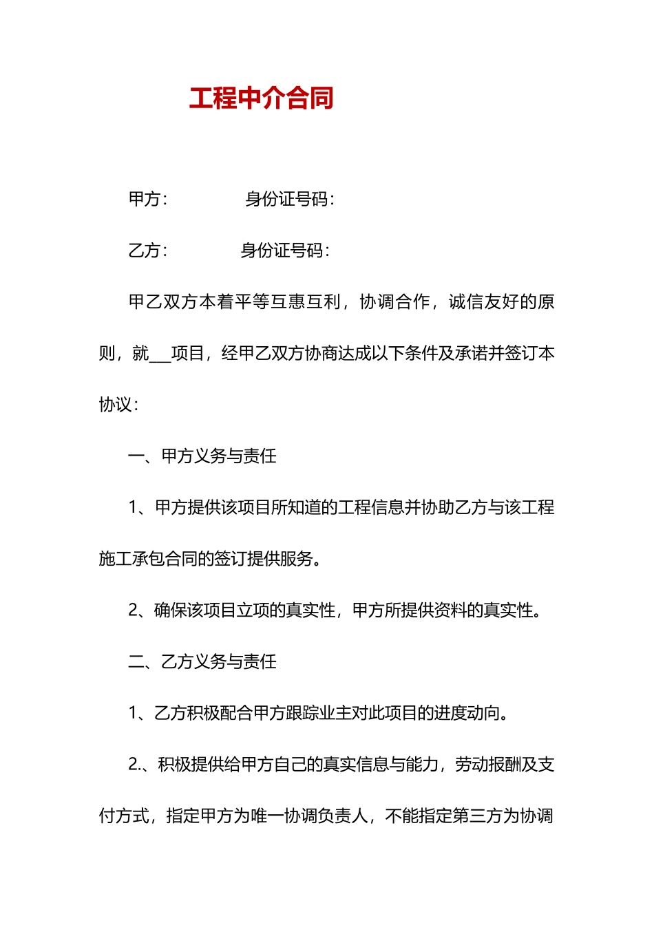 工程施工中介合同_第1页