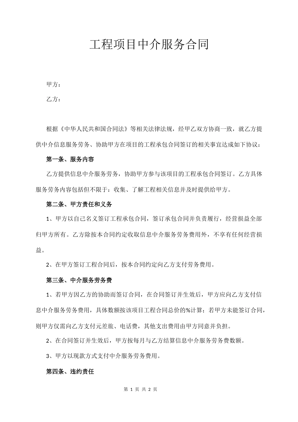 工程项目中介服务合同_第1页