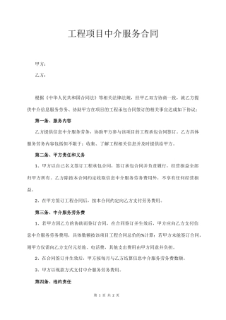 工程项目中介服务合同